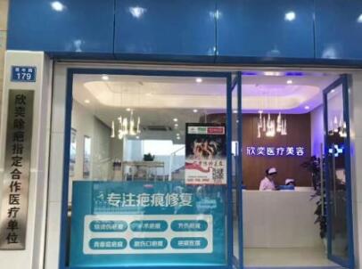 昆明欣奕醫(yī)療美容診所 昆明欣奕醫(yī)療美容診所