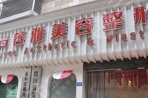 成都蜀尚蓉雅美容整形 成都蜀尚蓉雅美容整形