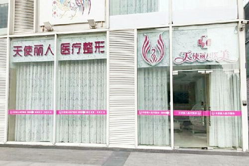 北京天使麗人醫(yī)療美容診所 北京天使麗人醫(yī)療美容診所