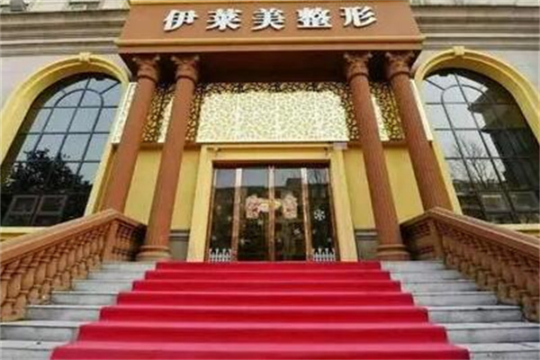 武漢伊萊美醫(yī)療美容門診部 武漢伊萊美醫(yī)療美容門診部