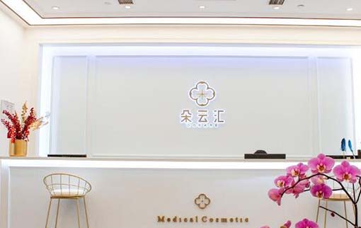 北京朵云匯醫(yī)療美容診所 北京朵云匯醫(yī)療美容診所