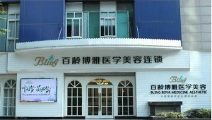 成都百齡博雅醫(yī)療美容醫(yī)院 成都百齡博雅醫(yī)療美容醫(yī)院