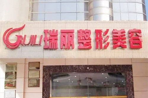 福州瑞麗醫(yī)療美容 福州瑞麗醫(yī)療美容
