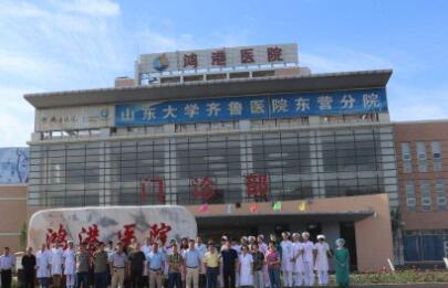 東營鴻港醫(yī)院醫(yī)療美容科 東營鴻港醫(yī)院醫(yī)療美容科