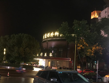 麗水思齊美萊整形機構(gòu) 麗水思齊美萊整形機構(gòu)