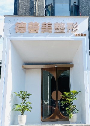 許昌德善美醫(yī)療美容門診部 許昌德善美醫(yī)療美容門診部