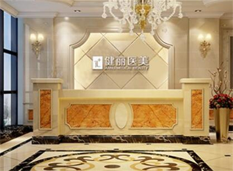 廣州健麗醫(yī)療美 廣州健麗醫(yī)療美