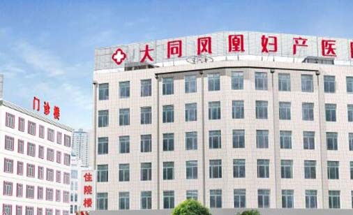 大同鳳凰整形美容醫(yī)院 大同鳳凰整形美容醫(yī)院