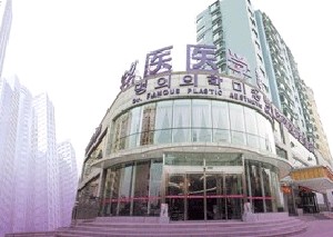青島銘醫(yī)醫(yī)療美容醫(yī)院 青島銘醫(yī)醫(yī)療美容醫(yī)院