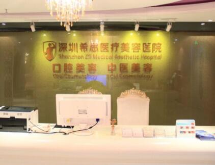 深圳希思醫(yī)療美容門診部 深圳希思醫(yī)療美容門診部