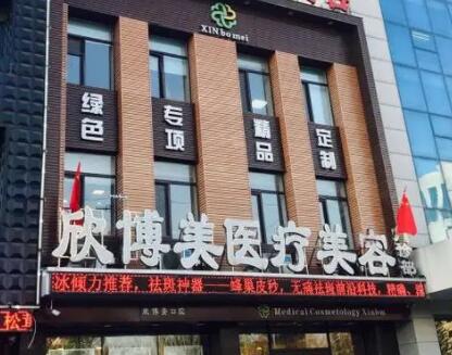 沈陽欣博美整形醫(yī)院 沈陽欣博美整形醫(yī)院