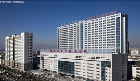 內(nèi)蒙古醫(yī)科大學(xué)附屬醫(yī)院 內(nèi)蒙古醫(yī)科大學(xué)附屬醫(yī)院