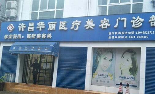 許昌華麗醫(yī)美診所 許昌華麗醫(yī)美診所
