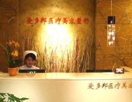 北京愛多邦醫(yī)療美容診所 北京愛多邦醫(yī)療美容診所