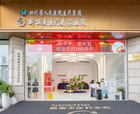 四川省人民醫(yī)院新麗美醫(yī)美醫(yī)院 四川省人民醫(yī)院新麗美醫(yī)美醫(yī)院