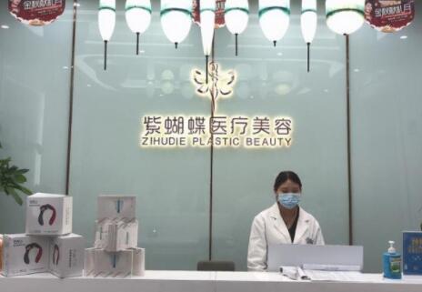 達州紫蝴蝶整形美容 達州紫蝴蝶整形美容