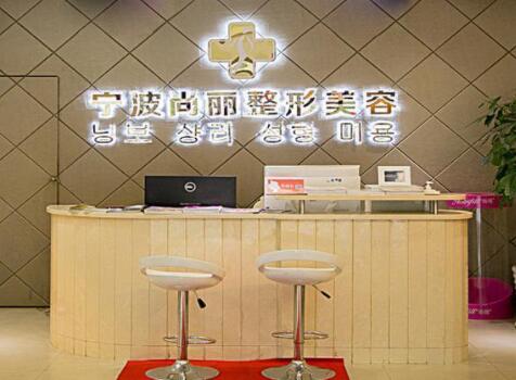 寧波江北尚麗醫(yī)療美容門診部