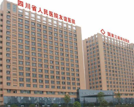 四川省人民醫(yī)院友誼醫(yī)院整形美容科 四川省人民醫(yī)院友誼醫(yī)院整形美容科