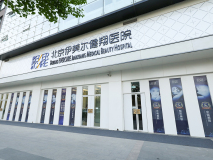北京伊美爾健翔醫(yī)院 北京伊美爾健翔醫(yī)院