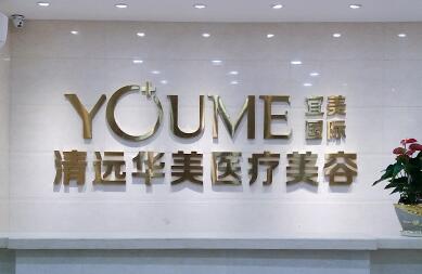 清遠(yuǎn)華美醫(yī)療整形美容門(mén)診部 清遠(yuǎn)華美醫(yī)療整形美容門(mén)診部