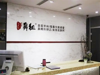 南京江寧鼻祖醫(yī)療美容診所 南京江寧鼻祖醫(yī)療美容診所
