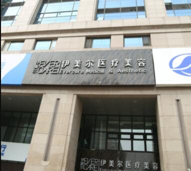濟(jì)南伊美爾醫(yī)療整形醫(yī)院 濟(jì)南伊美爾醫(yī)療整形醫(yī)院