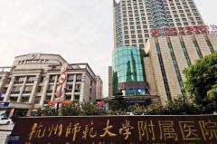杭州師范大學附屬醫(yī)院整形科 杭州師范大學附屬醫(yī)院整形科