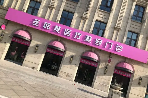 德州圣韓美整形醫(yī)院 德州圣韓美整形醫(yī)院