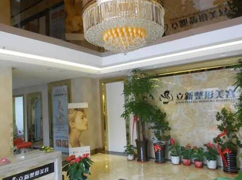 安徽合肥立新醫(yī)學美容門診部 安徽合肥立新醫(yī)學美容門診部