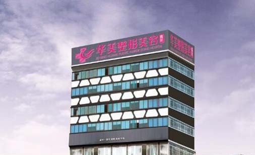 揭陽華美醫(yī)療美容門診部 揭陽華美醫(yī)療美容門診部