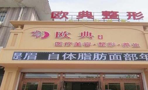 朝陽歐典名尊醫(yī)療美容診所 朝陽歐典名尊醫(yī)療美容診所