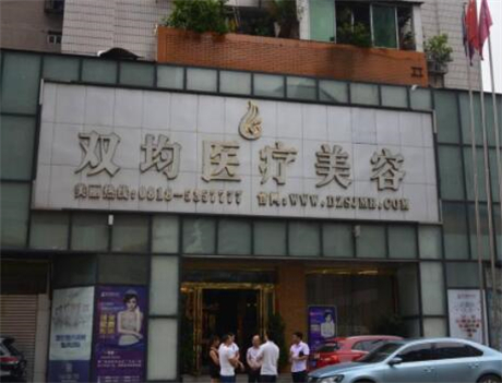 達(dá)州雙均整形美容門診 達(dá)州雙均整形美容門診