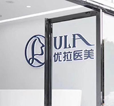 大理優(yōu)拉醫(yī)療美容門診 大理優(yōu)拉醫(yī)療美容門診
