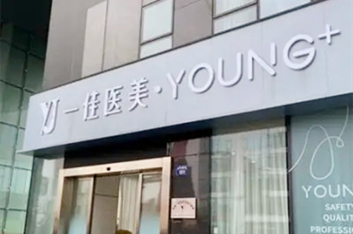 杭州一佳醫(yī)療美容醫(yī)院 杭州一佳醫(yī)療美容醫(yī)院