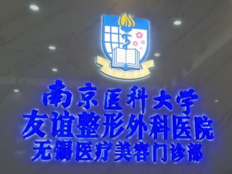 南京醫(yī)科大學(xué)友誼整形外科醫(yī)院揚(yáng)州分院 南京醫(yī)科大學(xué)友誼整形外科醫(yī)院揚(yáng)州分院