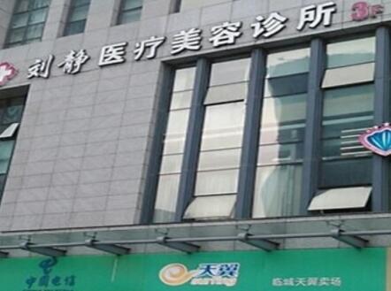 舟山劉靜整形外科醫(yī)院 舟山劉靜整形外科醫(yī)院
