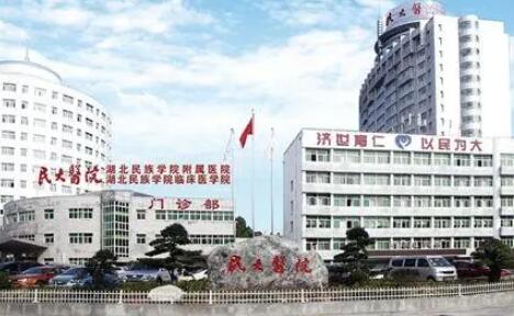 湖北民族學(xué)院附設(shè)醫(yī)院整形科 湖北民族學(xué)院附設(shè)醫(yī)院整形科
