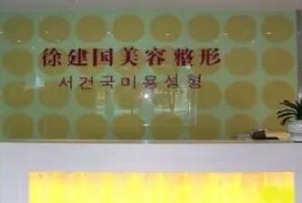 寧波建國醫(yī)療美容醫(yī)院 寧波建國醫(yī)療美容醫(yī)院