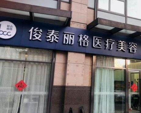 北京俊泰麗格整形醫(yī)院 北京俊泰麗格整形醫(yī)院
