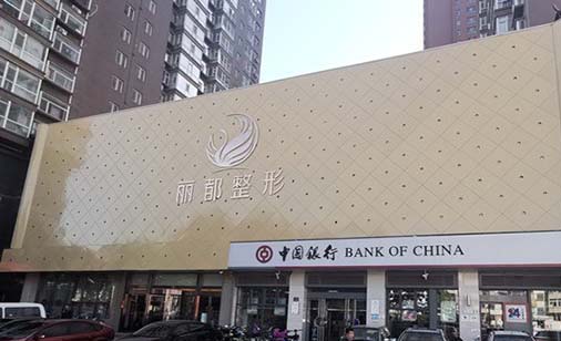臨汾麗都整形醫(yī)院 臨汾麗都整形醫(yī)院