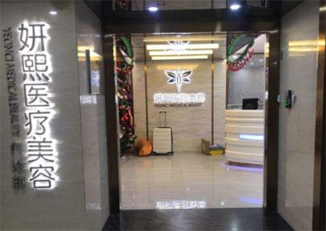深圳妍熙整形醫(yī)院 深圳妍熙整形醫(yī)院