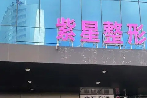 烏魯木齊紫星整形美容醫(yī)院 烏魯木齊紫星整形美容醫(yī)院