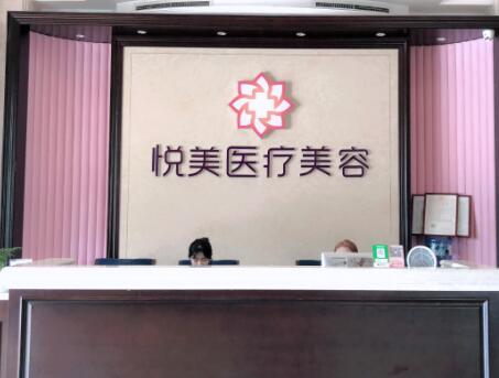 青島悅美醫(yī)療美容診所 青島悅美醫(yī)療美容診所