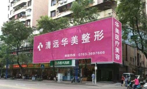 清遠(yuǎn)華美紅妝整形 清遠(yuǎn)華美紅妝整形