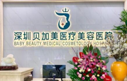 深圳貝加美醫(yī)療美容整形門(mén)診部 深圳貝加美醫(yī)療美容整形門(mén)診部
