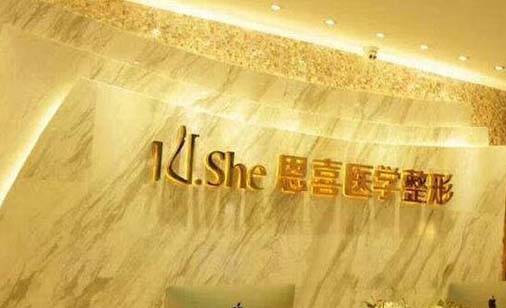 哈爾濱恩喜醫(yī)療美容門診部 哈爾濱恩喜醫(yī)療美容門診部