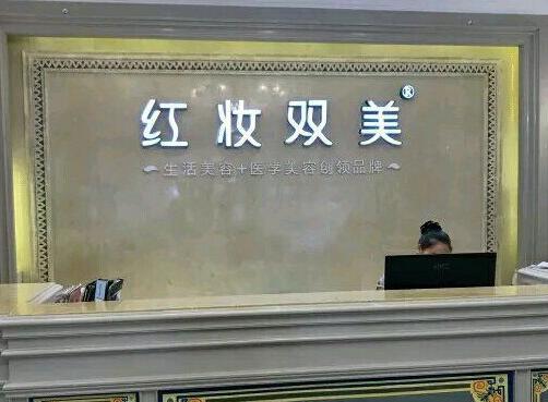 ?？诩t妝尚整形美容醫(yī)院