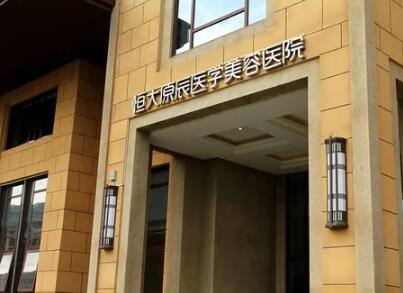 天津恒大原辰美容醫(yī)院 天津恒大原辰美容醫(yī)院