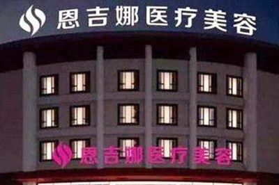 武漢恩吉娜醫(yī)療美容 武漢恩吉娜醫(yī)療美容