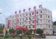 珠海博愛女子醫(yī)院整形美容外科 珠海博愛女子醫(yī)院整形美容外科